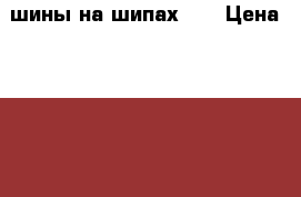 шины на шипахR15 › Цена ­ 3 500 - Пензенская обл., Лунинский р-н, Лунино пгт Авто » Шины и диски   